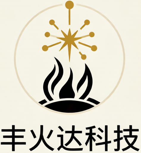 丰火达科技